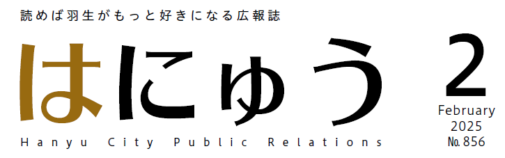 広報はにゅう 令和7年2月号