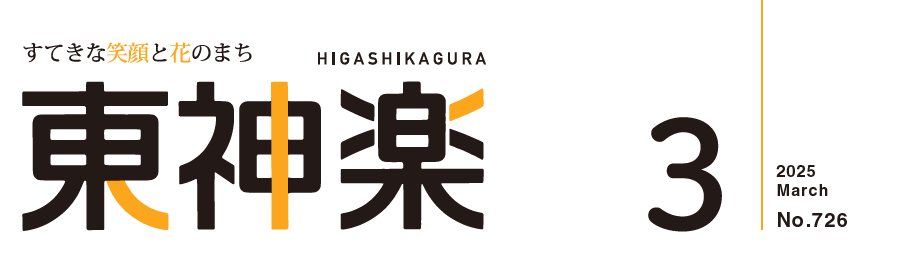 広報東神楽 2025年3月号(第726号)