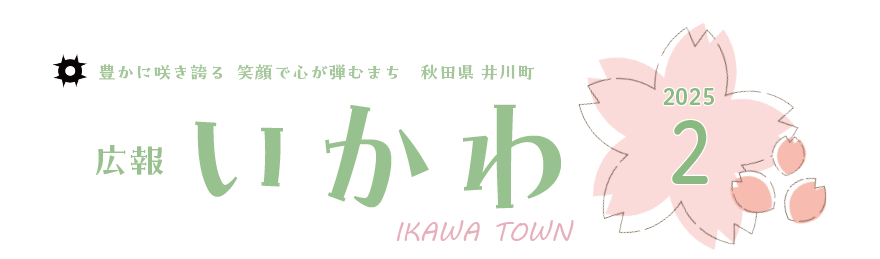 広報いかわ 2025年2月号