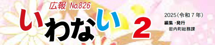 広報いわない 2025年2月号