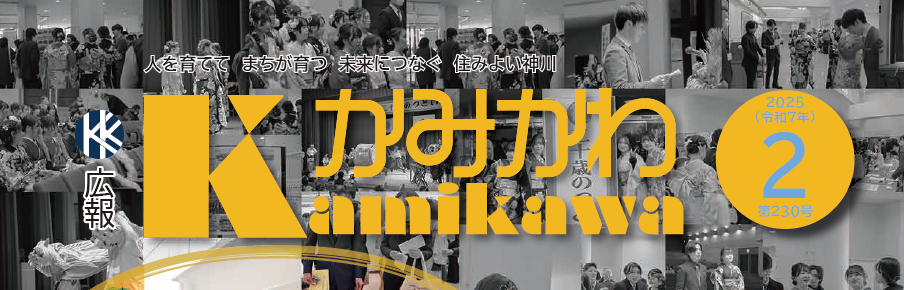 広報かみかわ 2025年2月号（第230号）