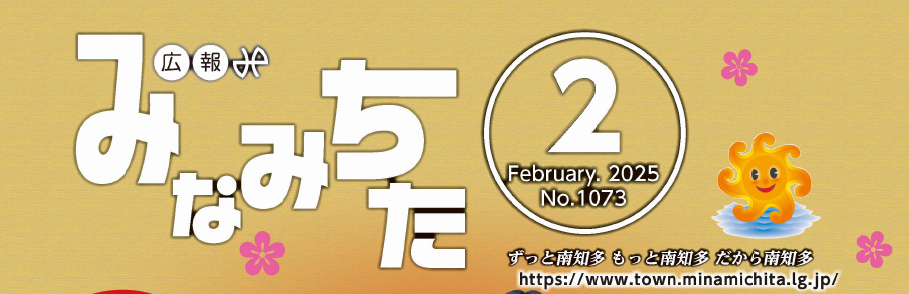 広報みなみちた 2025年2月1日号 No.1073