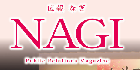 広報NAGI 2025年2月号（819号）