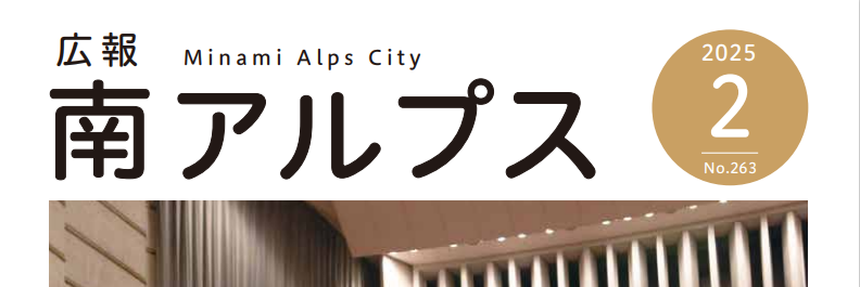 広報南アルプス 令和7年2月号 No.263