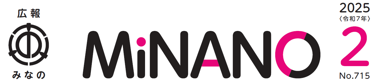 広報みなの 令和7年2月号