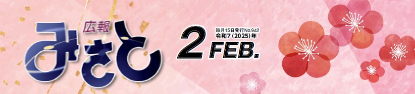 広報みさと 令和7年2月号