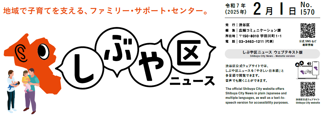 しぶや区ニュース 令和7年（2025年）2月1日号