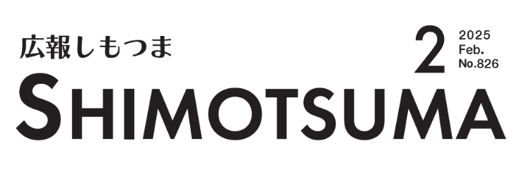 広報しもつま 令和7年2月号