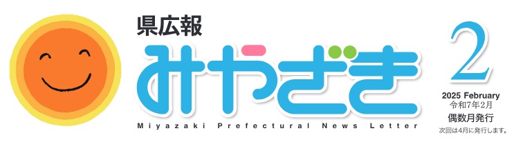 県広報みやざき 令和7年2月号