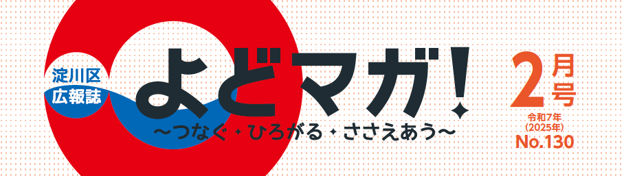 よどマガ！ 令和7年2月号