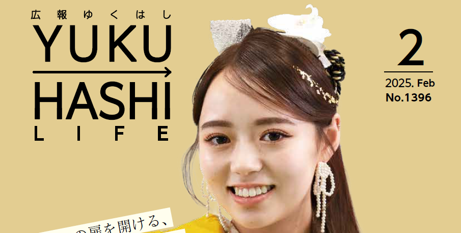 広報ゆくはし 令和7年2月号