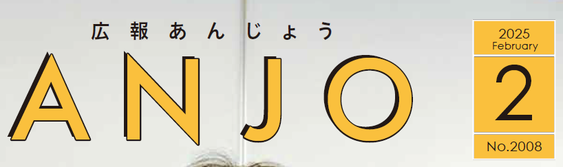 広報あんじょう 令和7年2月号