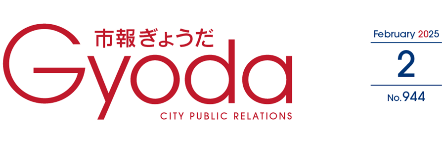 市報ぎょうだ 令和7年2月号No.944