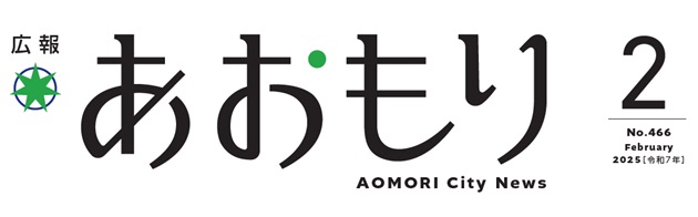 広報あおもり 令和7年2月号