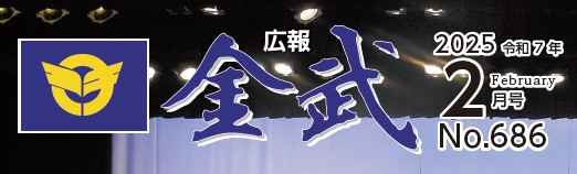 広報金武 2025年2月号