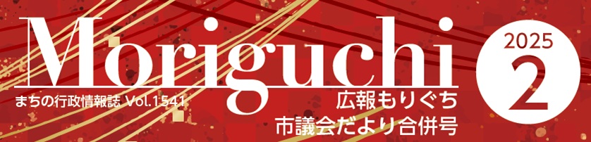 広報もりぐち 令和7年2月号 No.1541