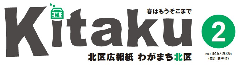 わがまち北区 令和7年2月号