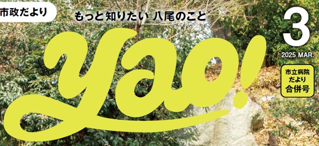 やお市政だより 令和7年3月号