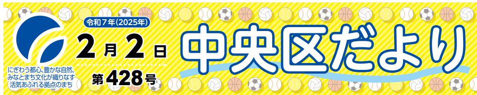 中央区役所だより （令和7年2月2日）