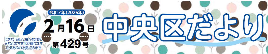 中央区役所だより （令和7年2月16日）