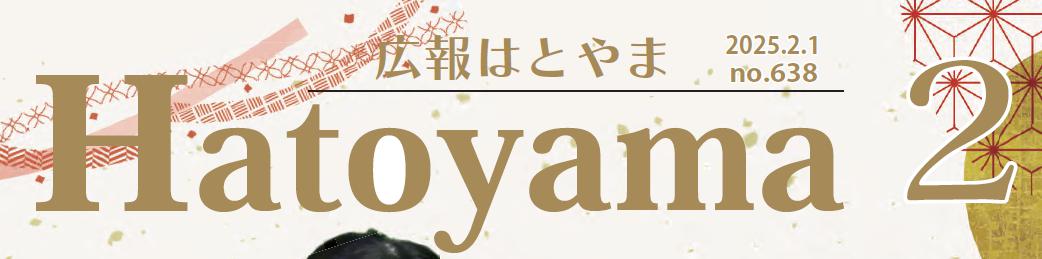 広報はとやま 令和7年2月号