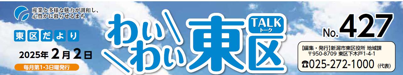 わいわい東区 （令和7年2月2日）