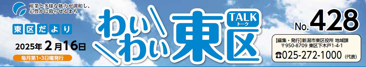 わいわい東区 （令和7年2月16日）