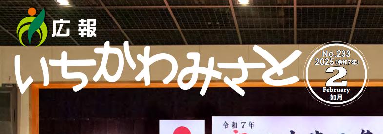 広報いちかわみさと 令和7年2月号