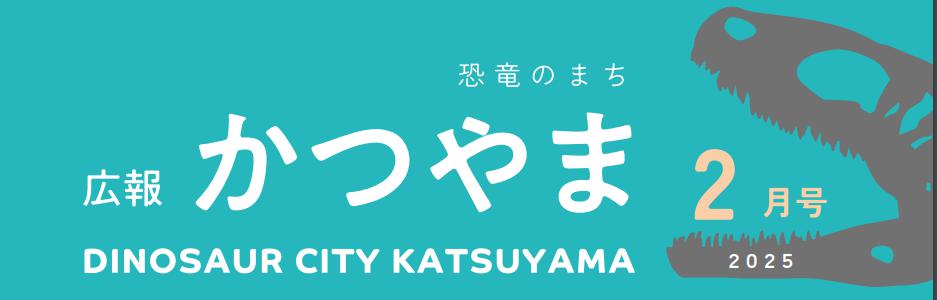 広報かつやま 令和7年2月号No.843