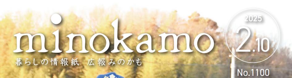 広報minokamo 令和7年2月号
