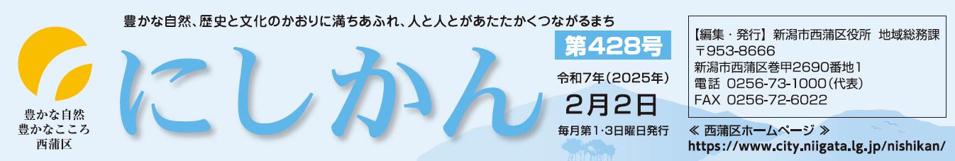 西蒲区役所だより「にしかん」 （令和7年2月2日）