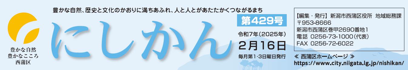 西蒲区役所だより「にしかん」 （令和7年2月16日）