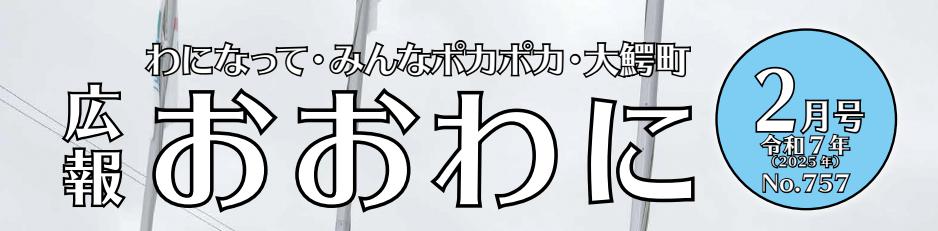 広報おおわに 令和7年（2025年）2月号