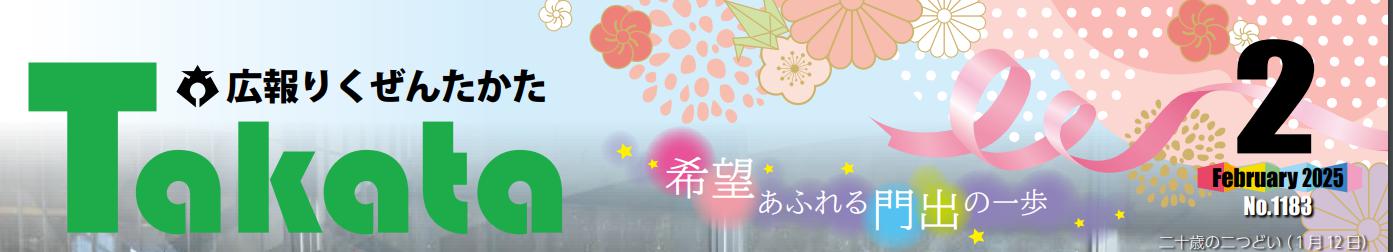 広報りくぜんたかた 令和7年2月号 No.1183