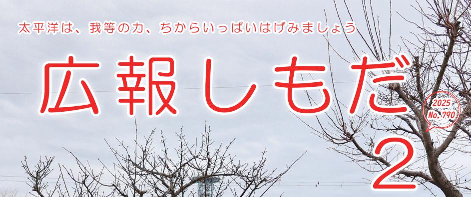 広報しもだ 2025年2月号No.790