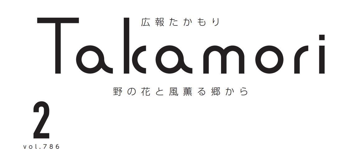 広報たかもり 令和7年2月号