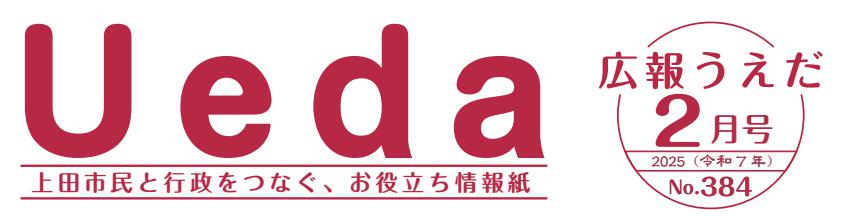 広報うえだ 令和7年2月号