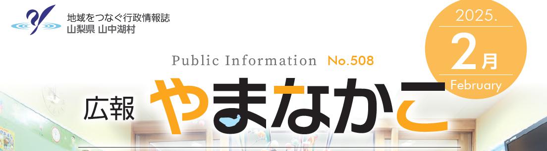 広報やまなかこ 令和7年2月号