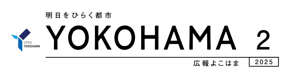 広報よこはま 令和7年2月号