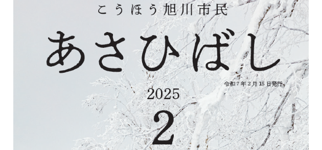 こうほう旭川市民「あさひばし」 令和7年2月号