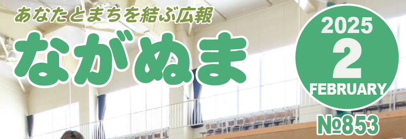 広報ながぬま 令和7年2月号