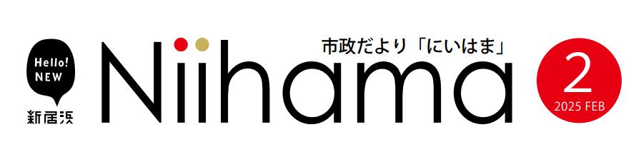 市政だより「にいはま」 令和7年（2025年）2月号