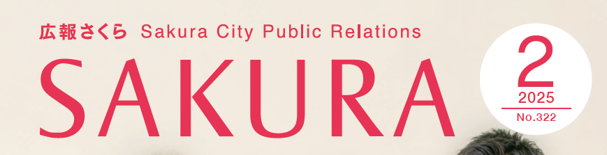 広報さくら 令和7年2月1日号