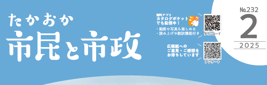 たかおか市民と市政 2025年2月号No.232