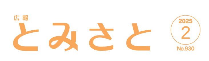 広報とみさと 令和7年2月号