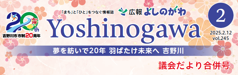 広報よしのがわ 2025年2月号 Vol.245