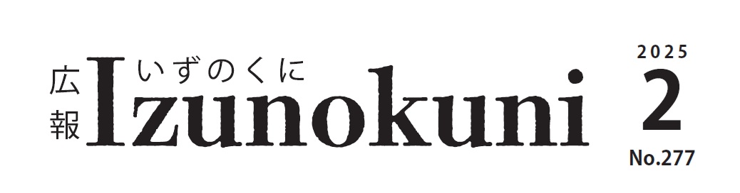 広報いずのくに 令和7年2月号