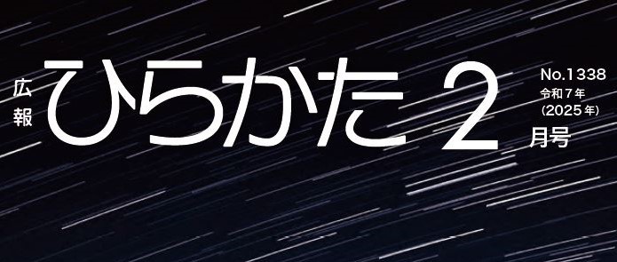 広報ひらかた 令和7年2月号 No.1338