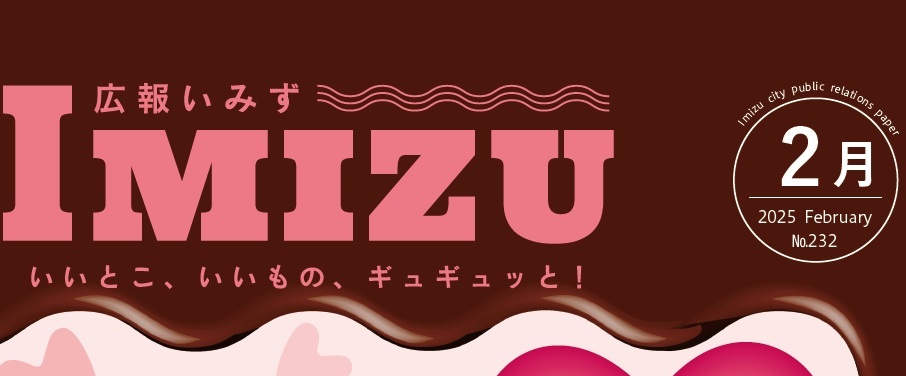 広報いみず 2025年2月号