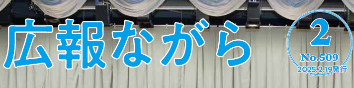 広報ながら 令和7年2月19日号（NO.509）